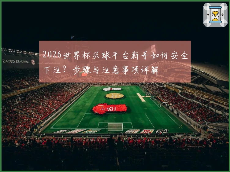 2026世界杯买球平台新手如何安全下注？步骤与注意事项详解