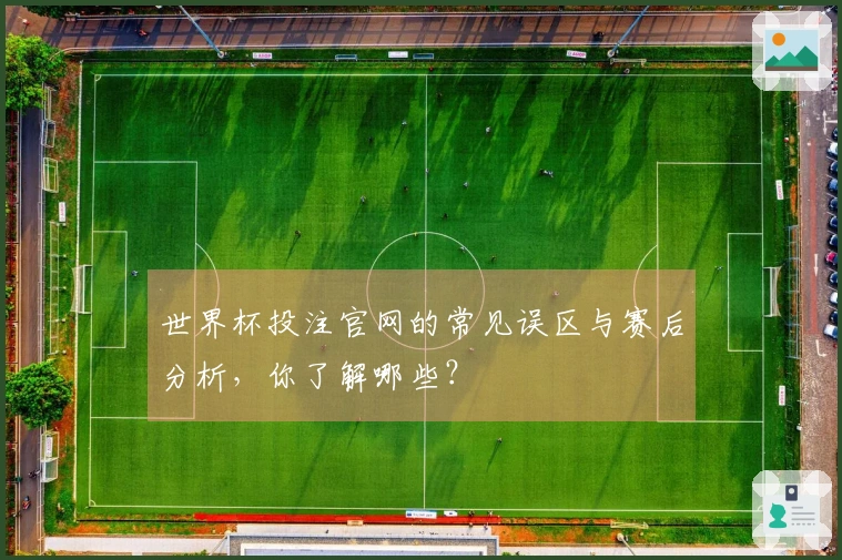 世界杯投注官网的常见误区与赛后分析，你了解哪些？