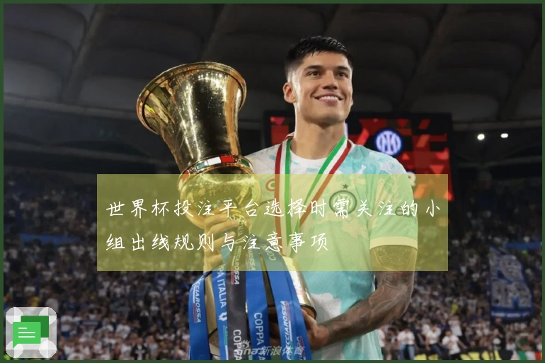 世界杯投注平台选择时需关注的小组出线规则与注意事项