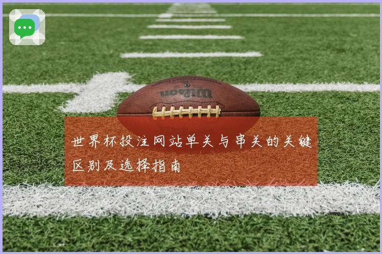世界杯投注网站单关与串关的关键区别及选择指南
